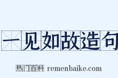 一见如故造句是什么意思的图片